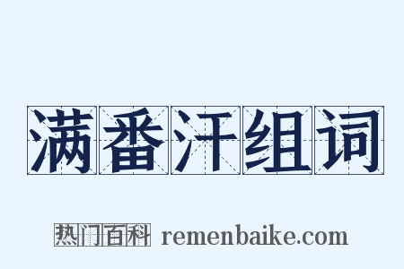 满番汗组词是什么意思的图片